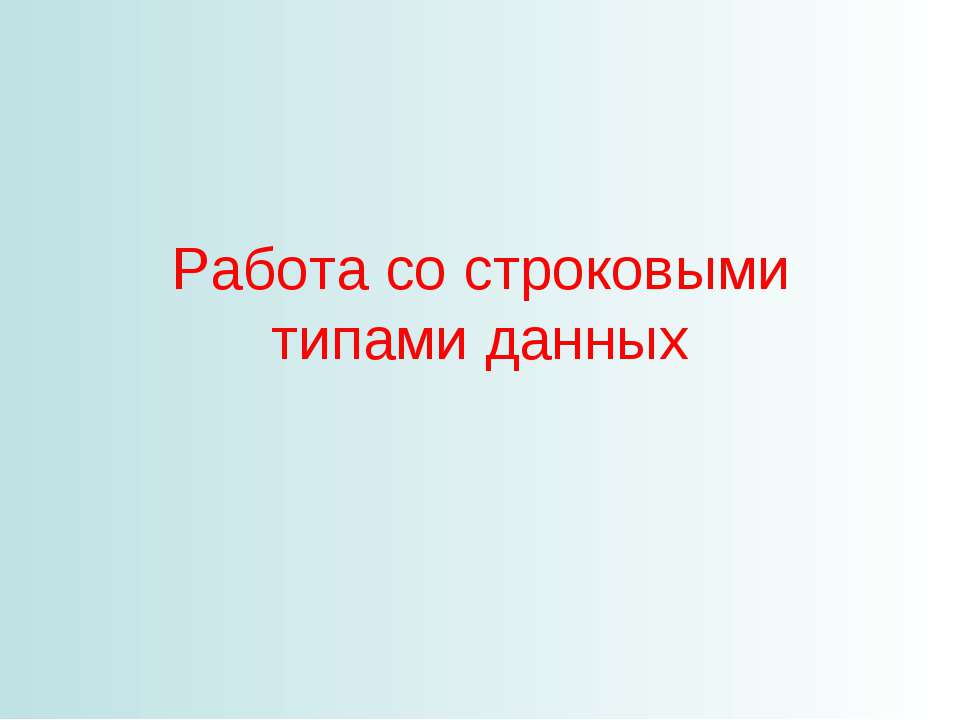 Работа со строковыми типами данных