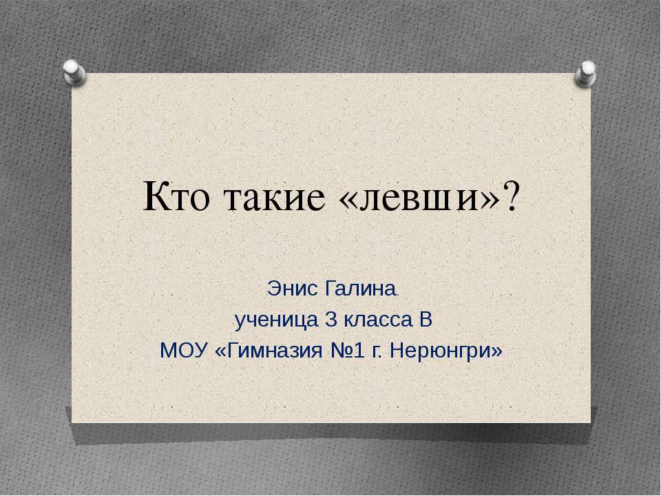 Кто такие «левши»?