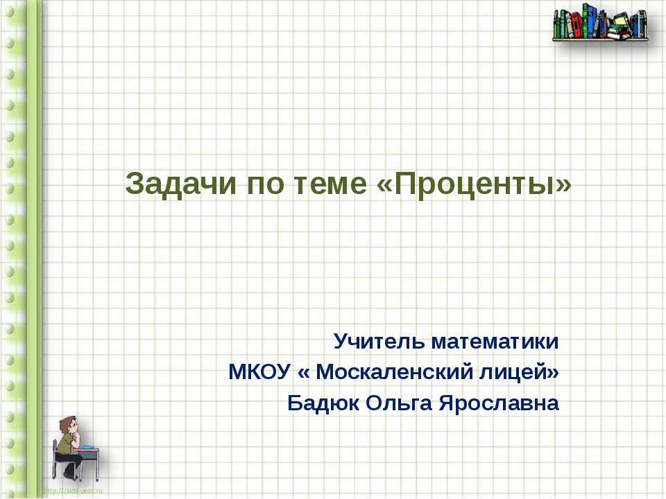 Задачи по теме «Проценты»
