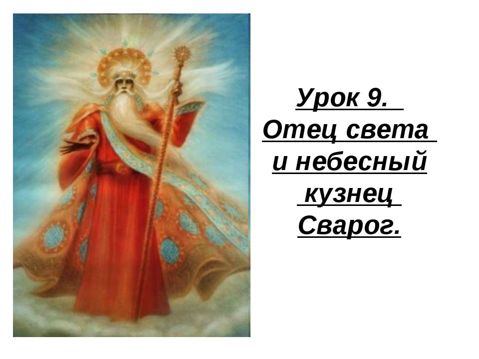 Отец света и небесный кузнец Сварог