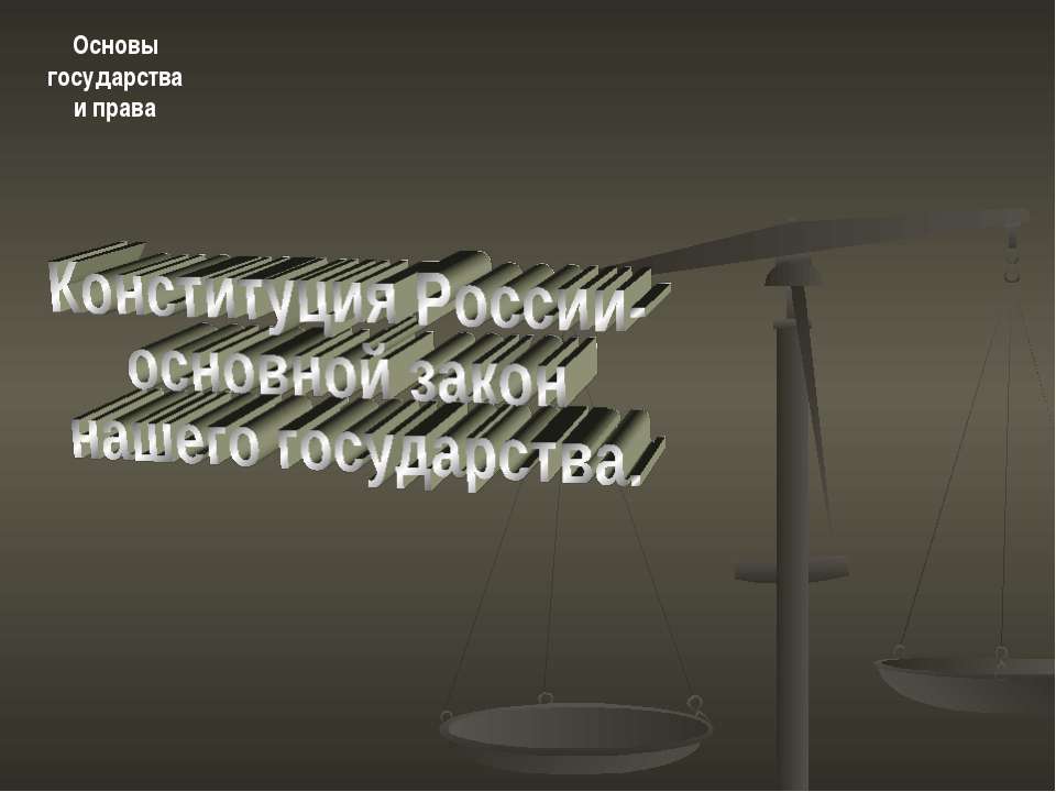 Конституция России- основной закон нашего государства