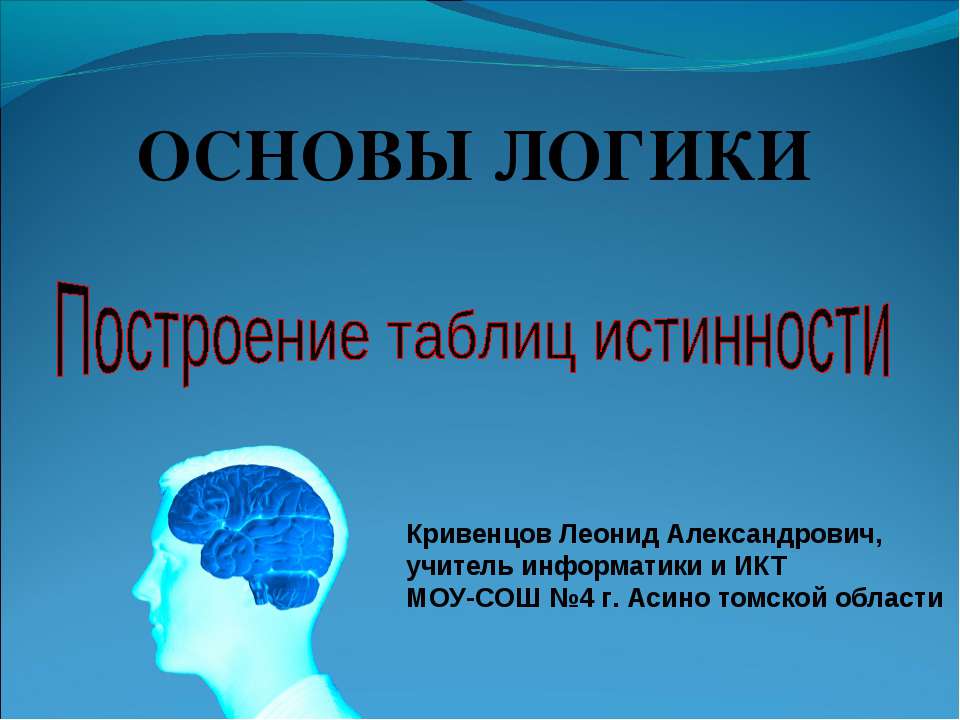 Основы логики - построение таблиц истинности