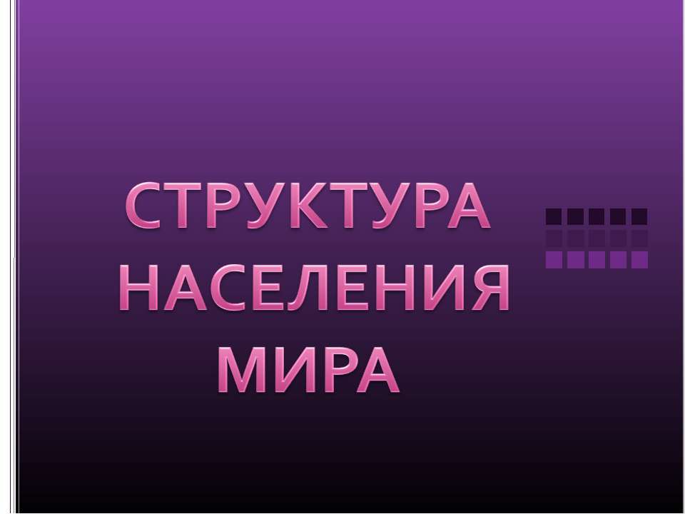 Структура населения мира