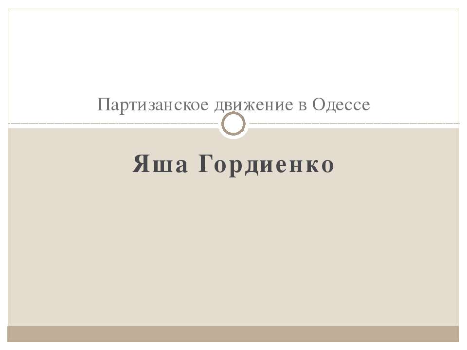 Партизанское движение в Одессе