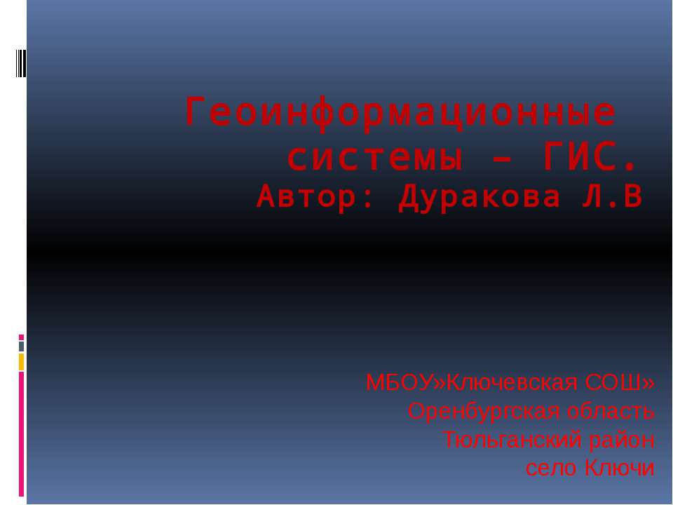 Геоинформационные системы – ГИС