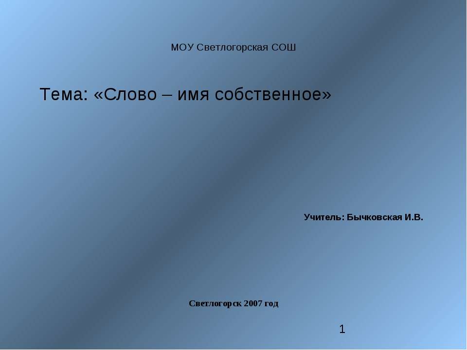 Слово – имя собственное