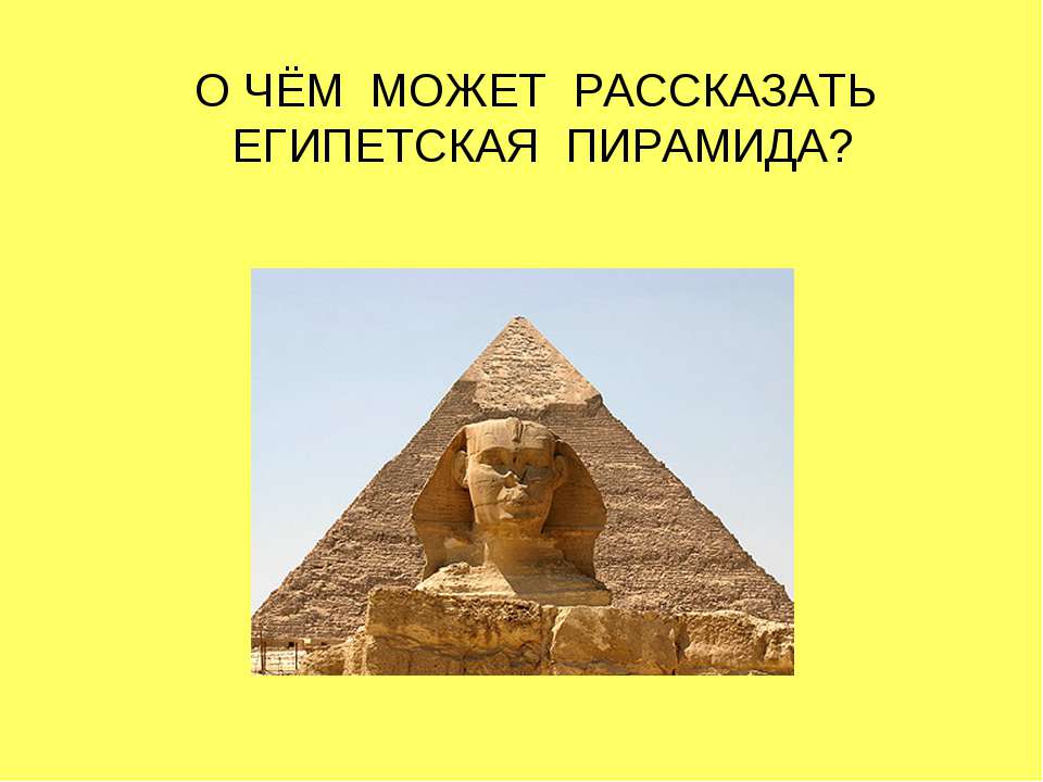 О чём может рассказать египетская пирамида?