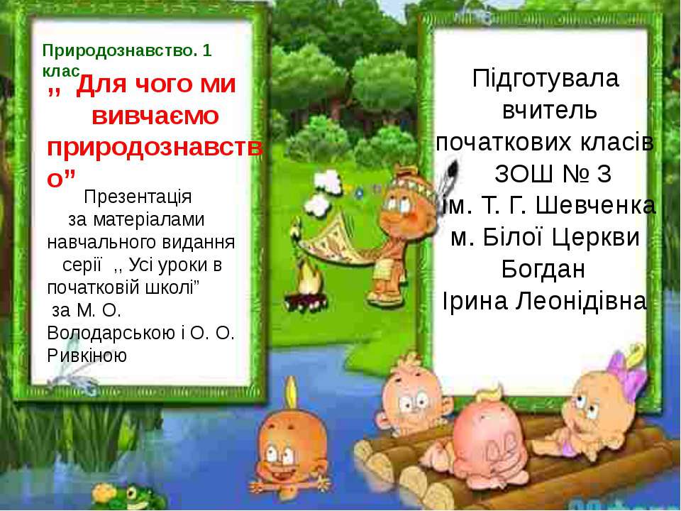 Для чого ми вивчаємо природознавство