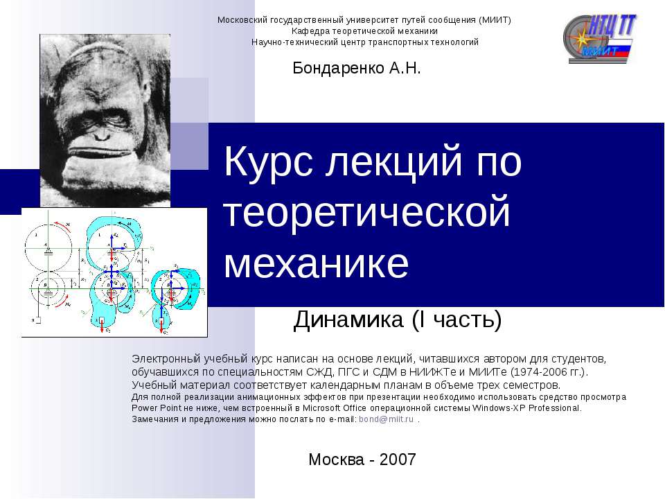 Курс лекций по теоретической механике. Динамика