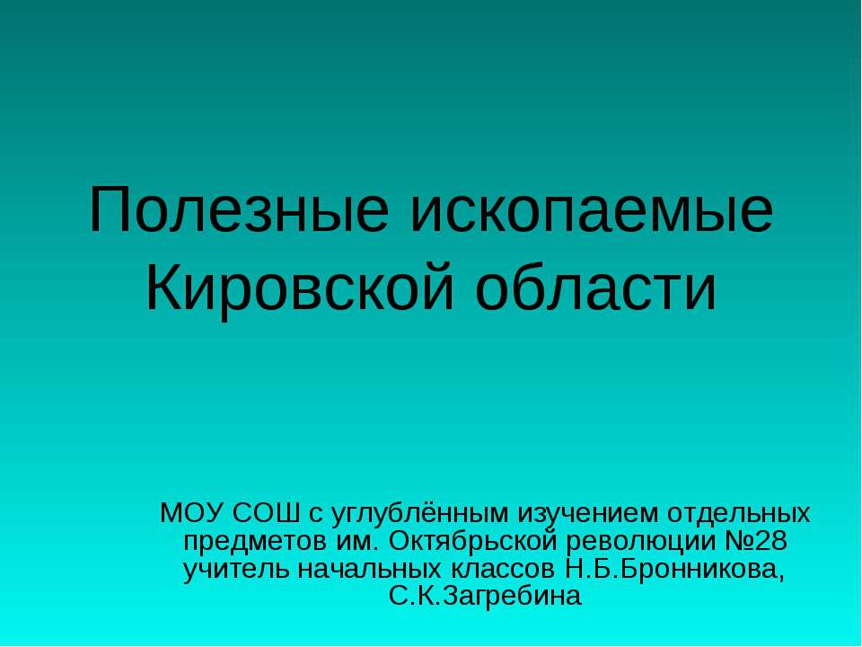 Полезные ископаемые Кировской области