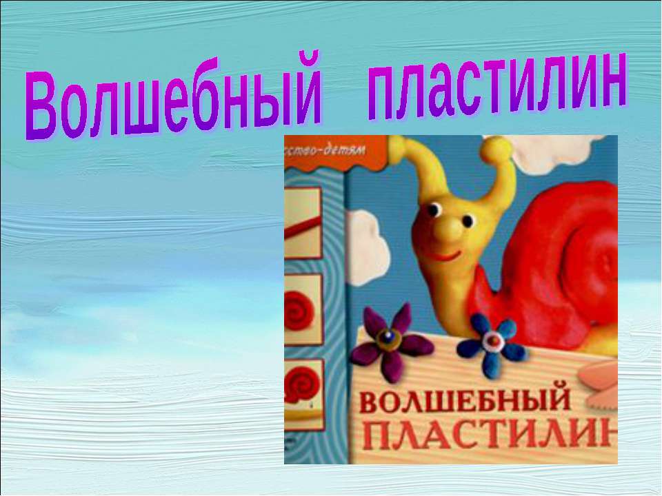 Волшебный пластилин