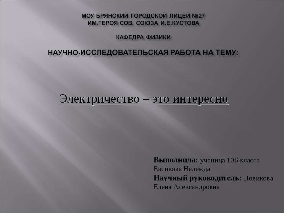 Электричество – это интересно
