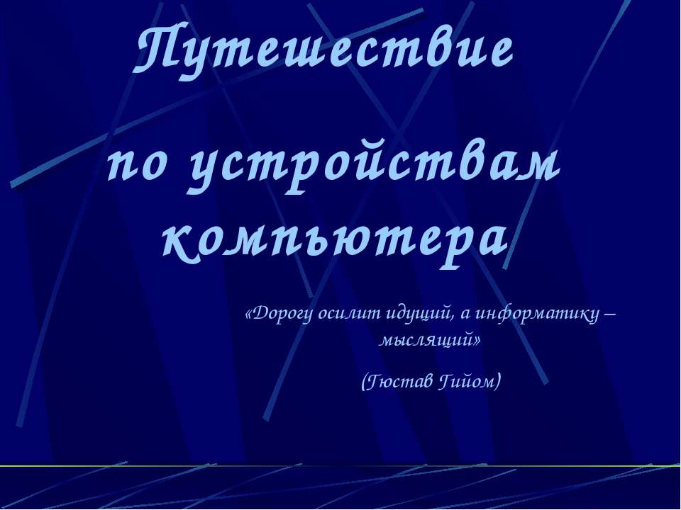 Путешествие по устройствам компьютера