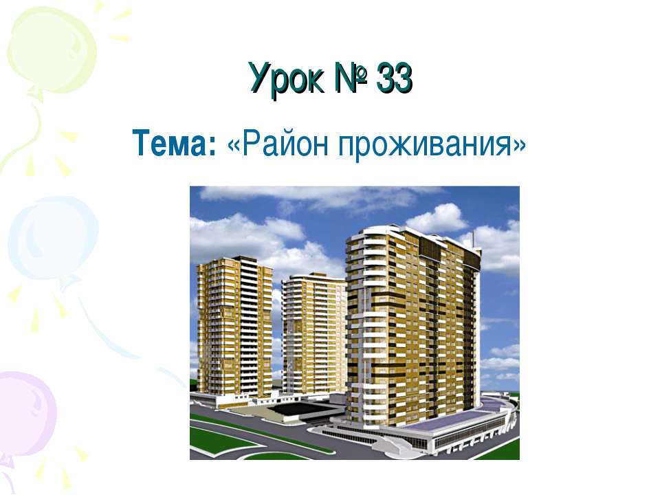 Район проживания