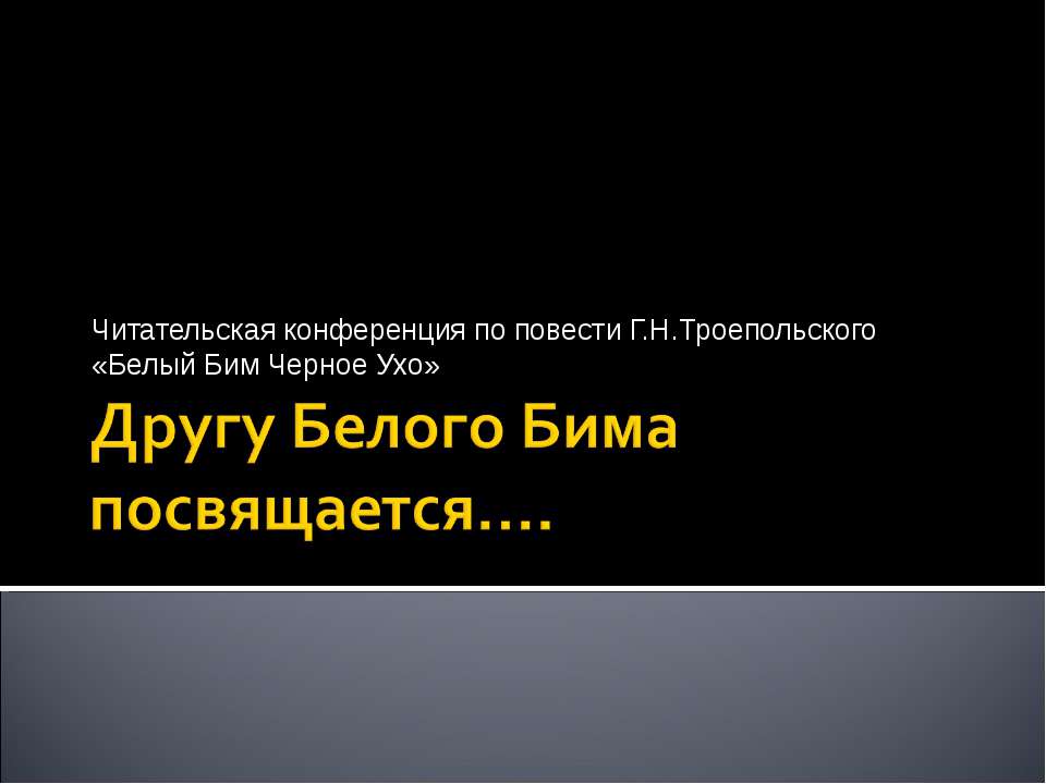 Другу Белого Бима посвящается