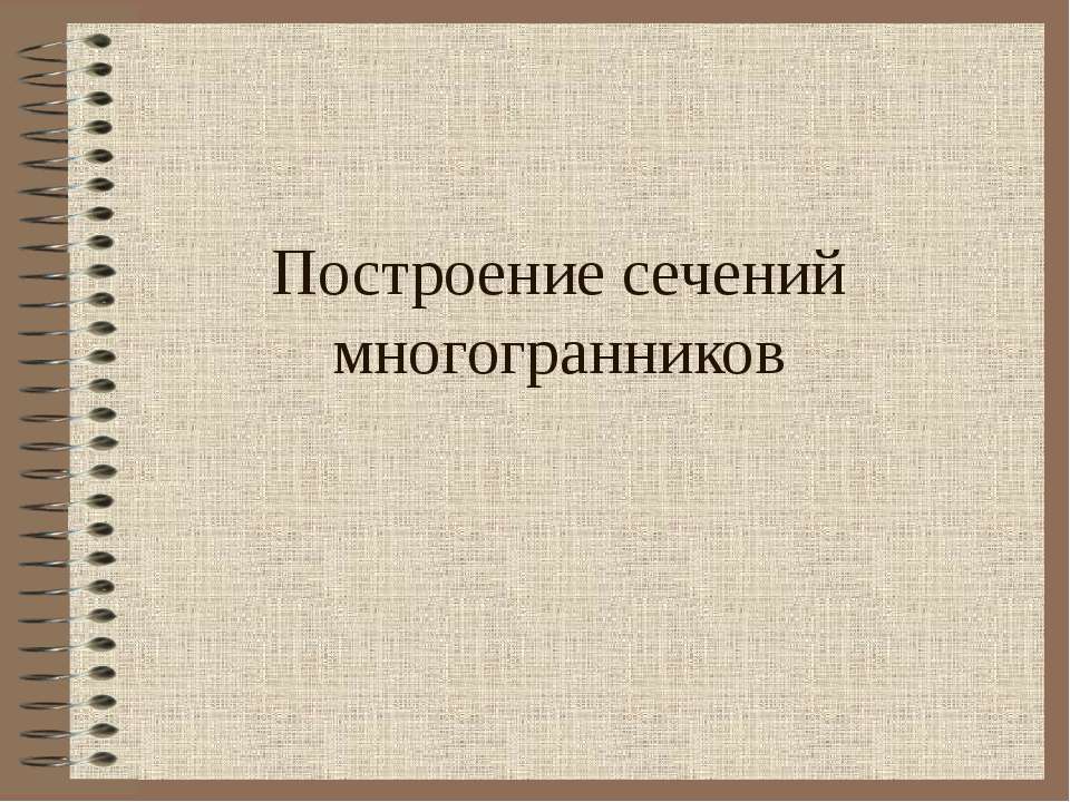 Построение сечений многогранников