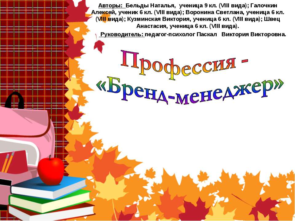 Профессия - «Бренд-менеджер»