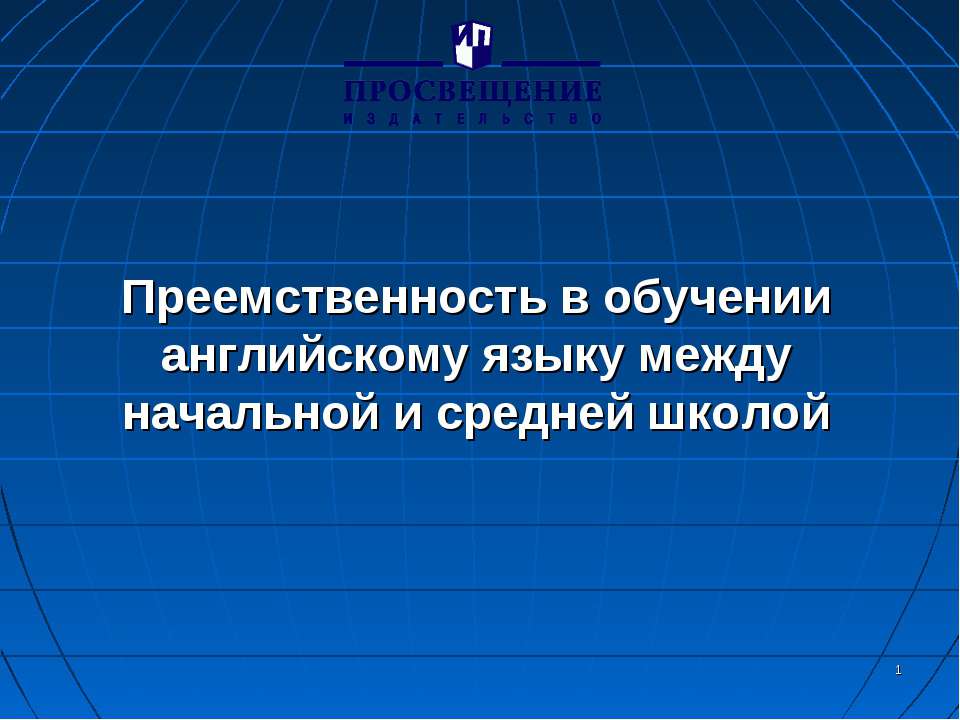 Преемственность в обучении английскому языку между начальной и средней школой