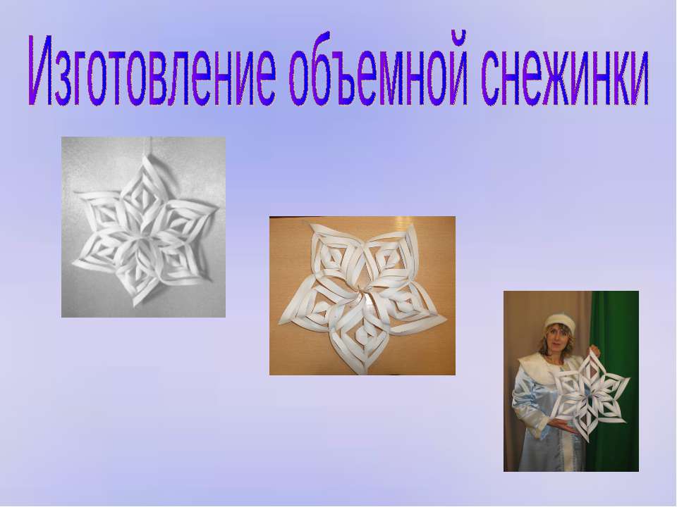 Изготовление объемной снежинки