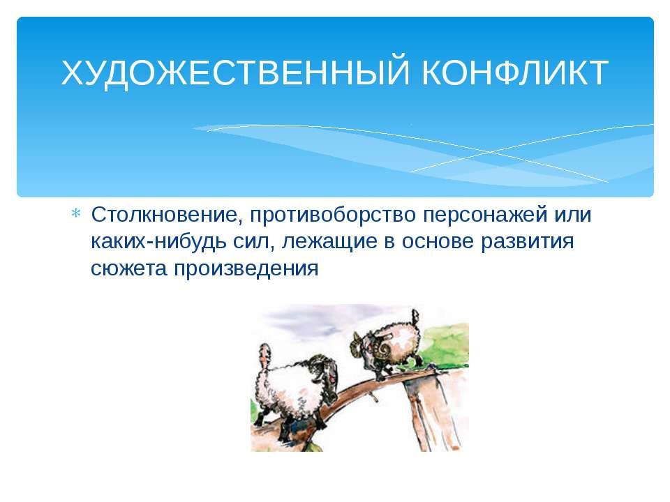 Художественный конфликт