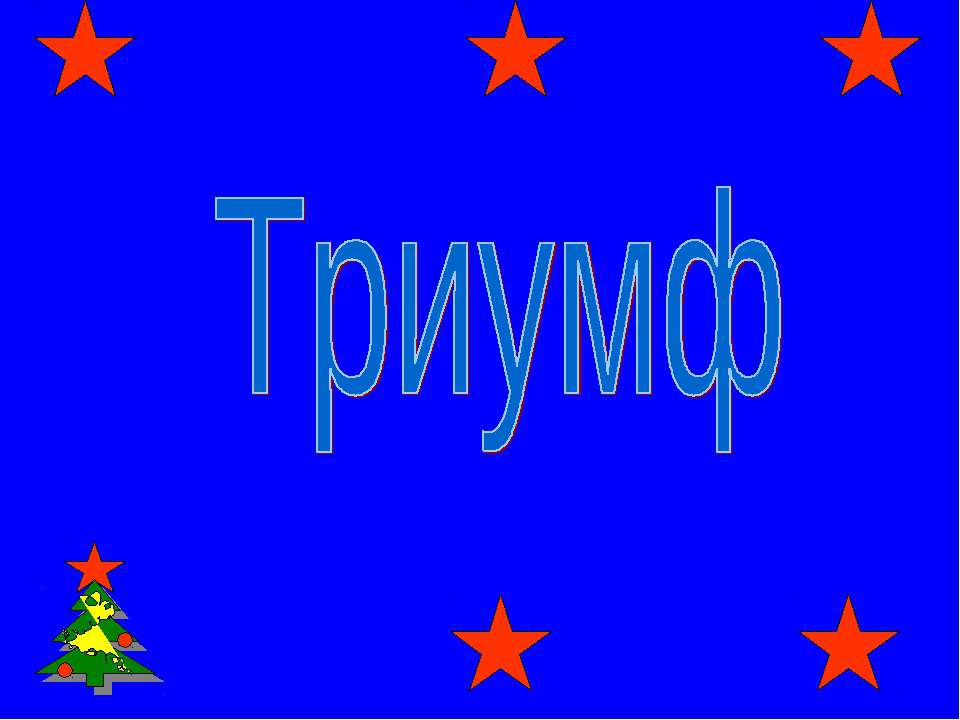 Триумф