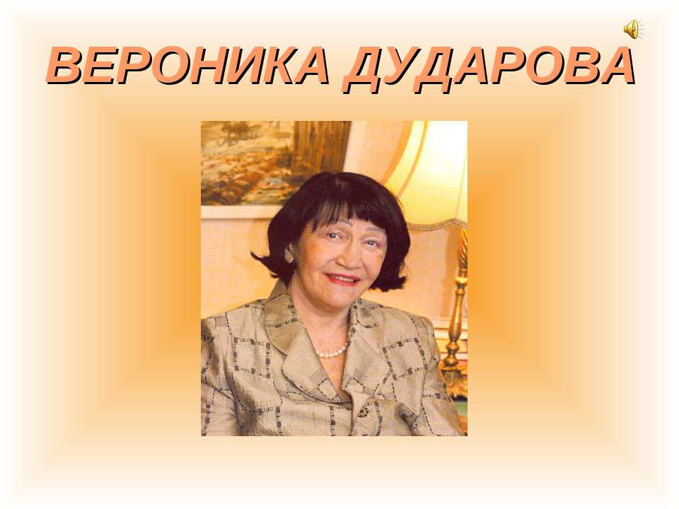 Вероника Дударова