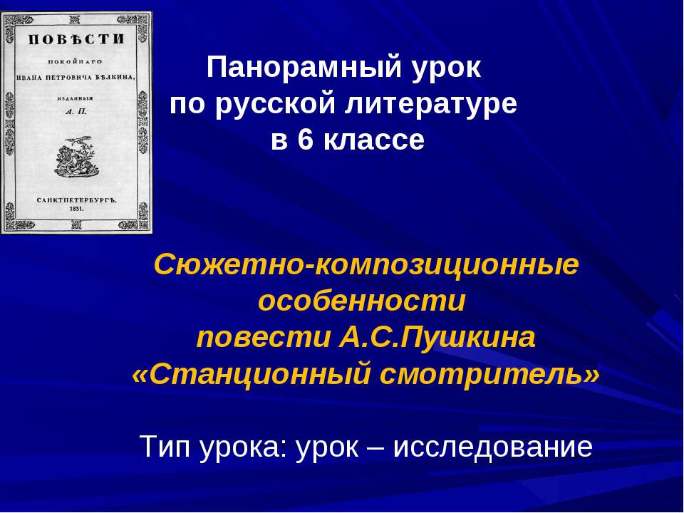 Сюжетно-композиционные особенности повести А.С.Пушкина «Станционный смотритель»