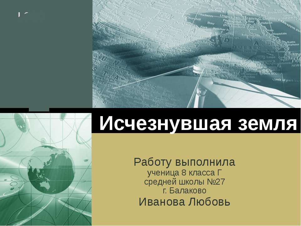 Исчезнувшая земля