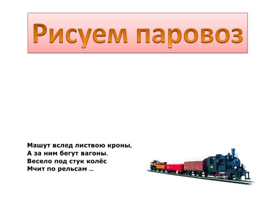 Рисуем паровоз