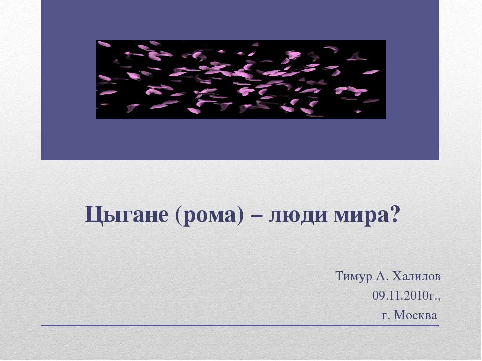 Цыгане (рома) – люди мира?