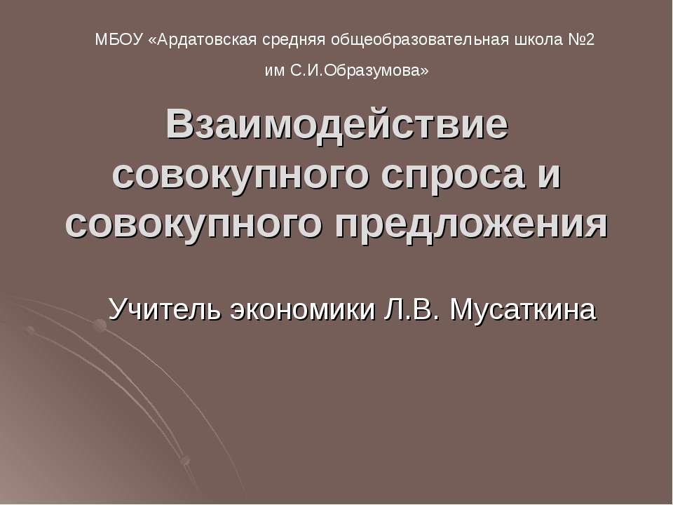 Взаимодействие совокупного спроса и совокупного предложения