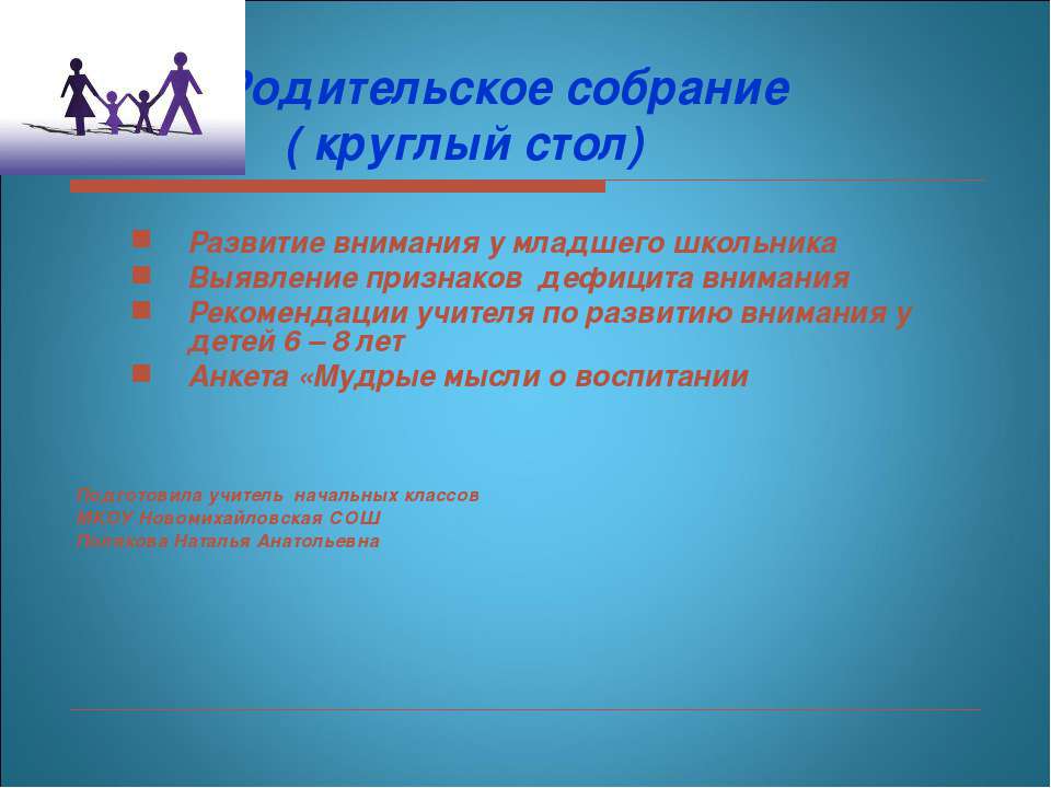 Родительское собрание ( круглый стол)