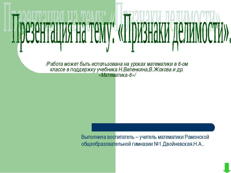 Признаки делимости