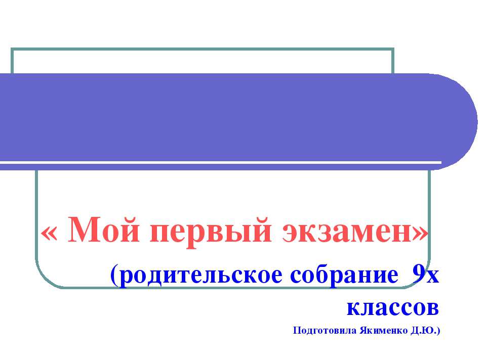 Мой первый экзамен