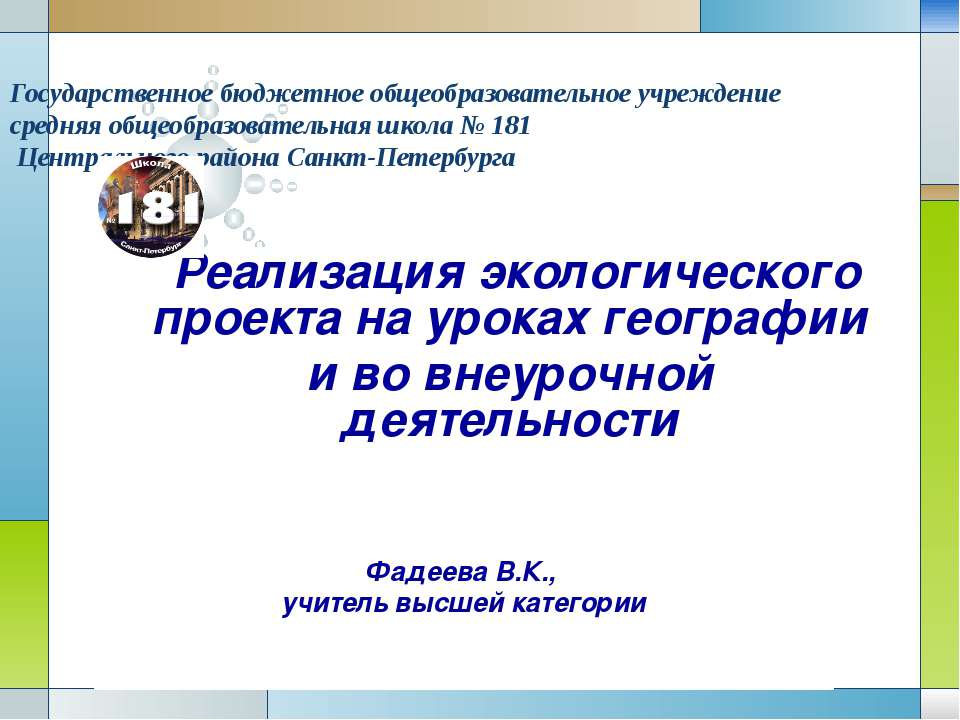 Реализация экологического проекта на уроках географии и во внеурочной деятельности