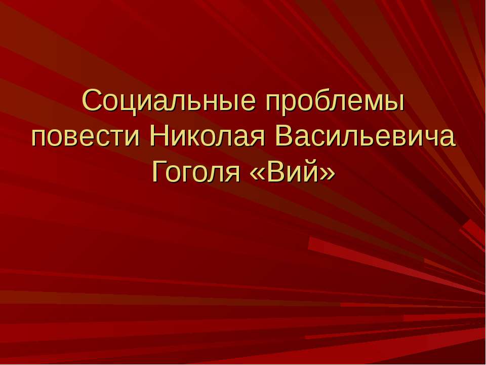 Социальные проблемы повести Николая Васильевича Гоголя «Вий»