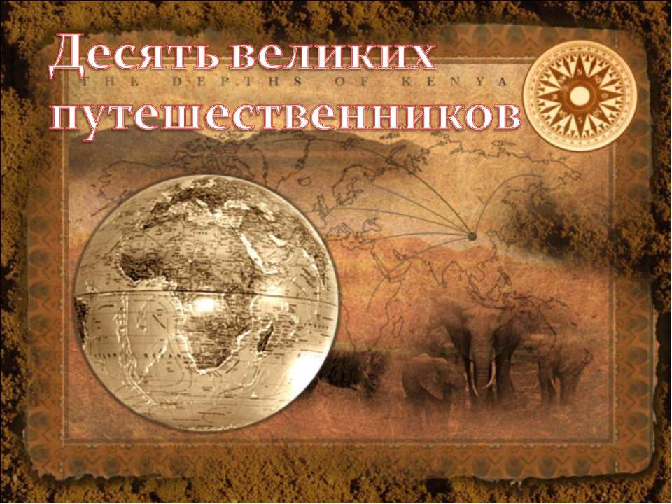 Десять великих путешественников