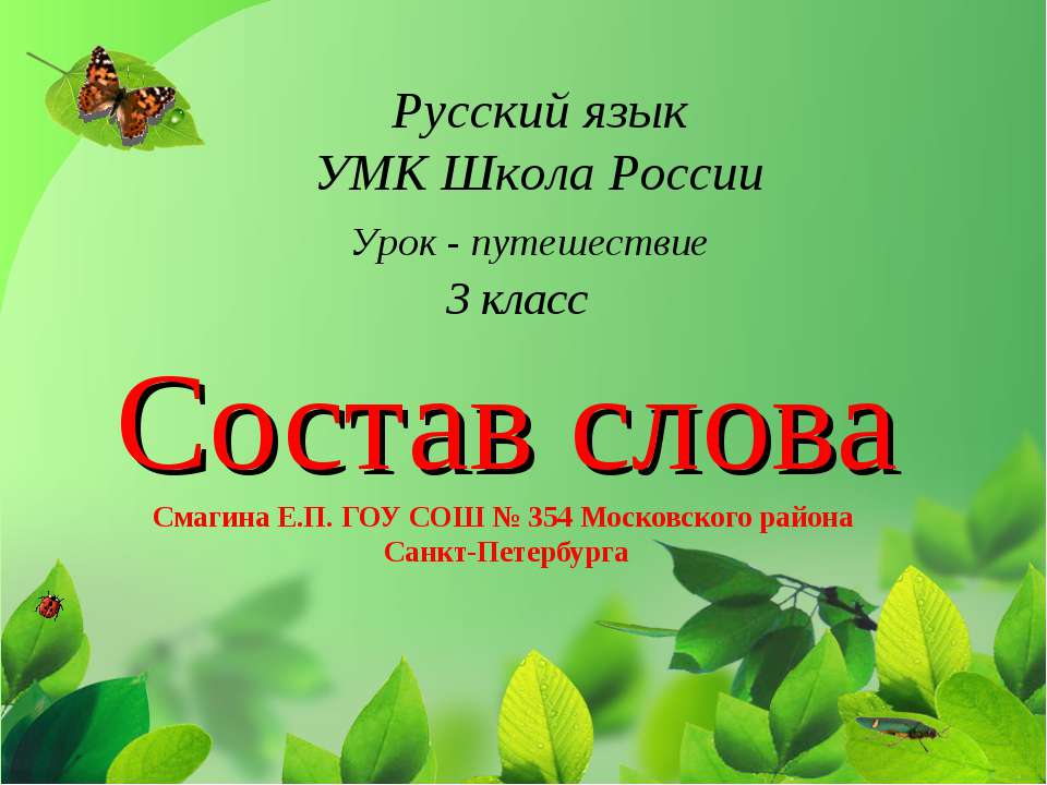 Состав слова 3 класс