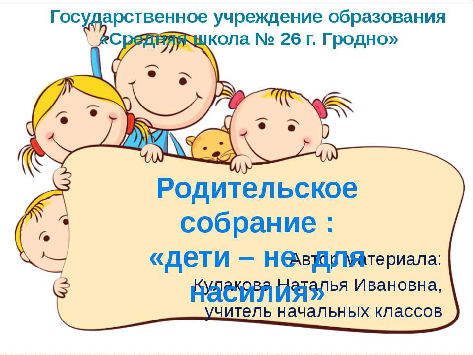 Родительское собрание: «дети – не для насилия»