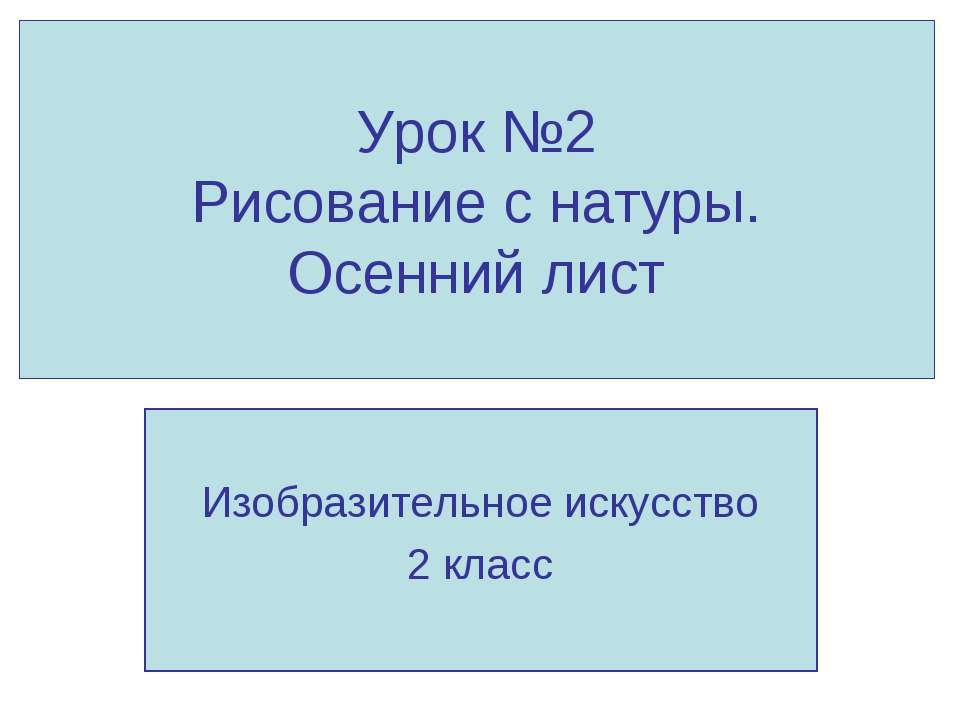 Рисование с натуры. Осенний лист