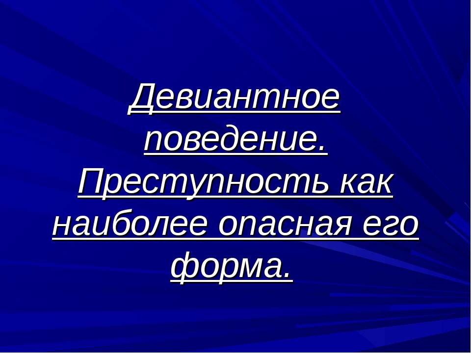 Девиантное поведение. Преступность как наиболее опасная его форма