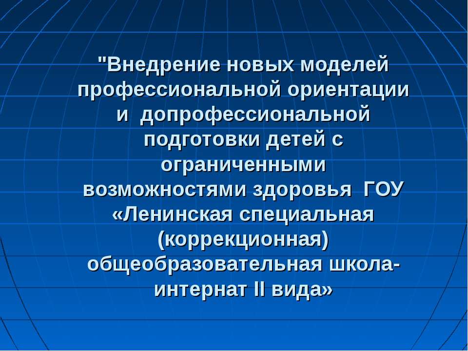 Внедрение новых моделей профессиональной ориентации и допрофессиональной подготовки детей с ограниченными возможностями здоровья ГОУ