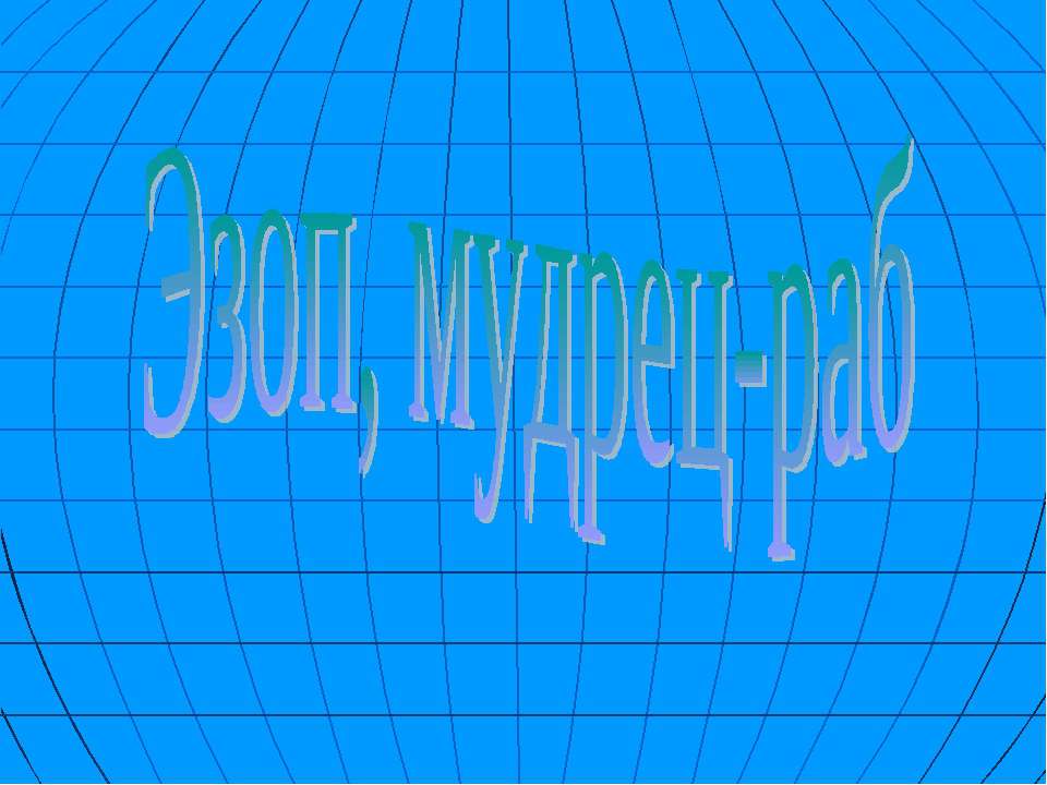 Эзоп, мудрец-раб