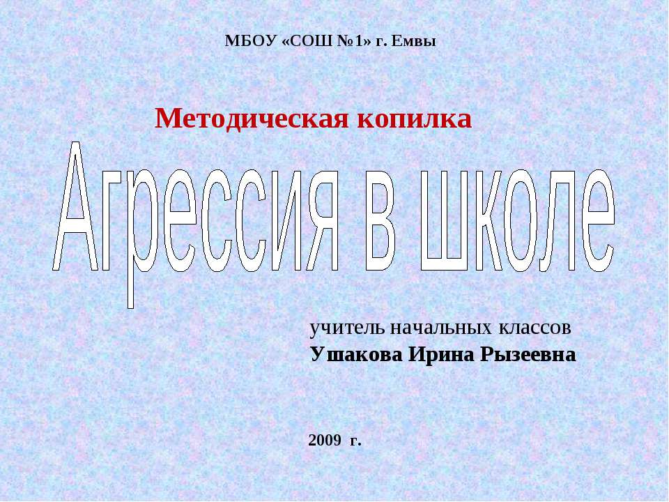 Агрессия в школе