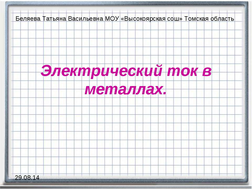 Электрический ток в металлах