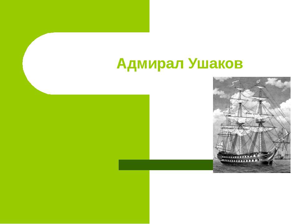 Адмирал Ушаков