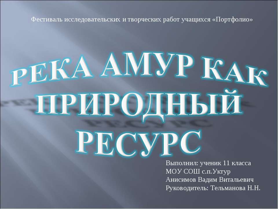 Река Амур как природный ресурс