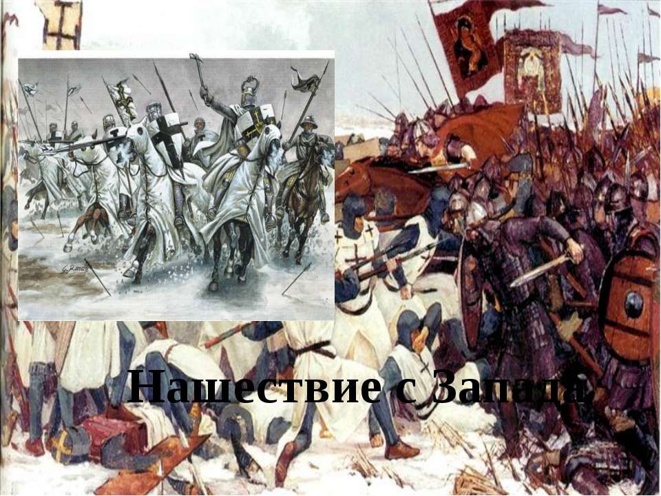 Нашествие с Запада