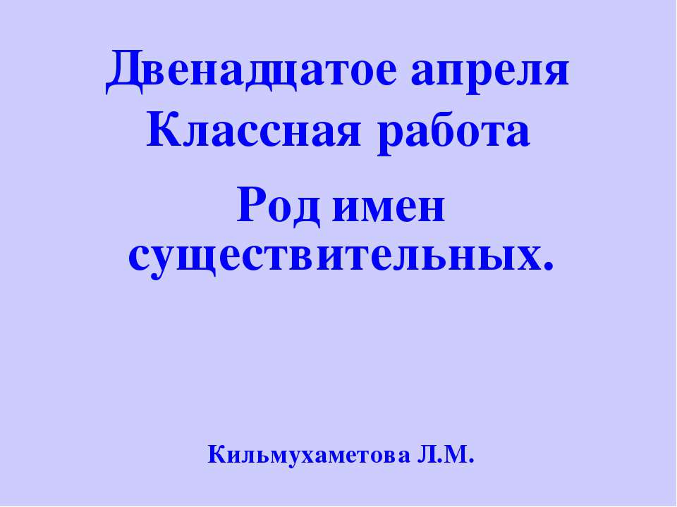 Род имен существительных
