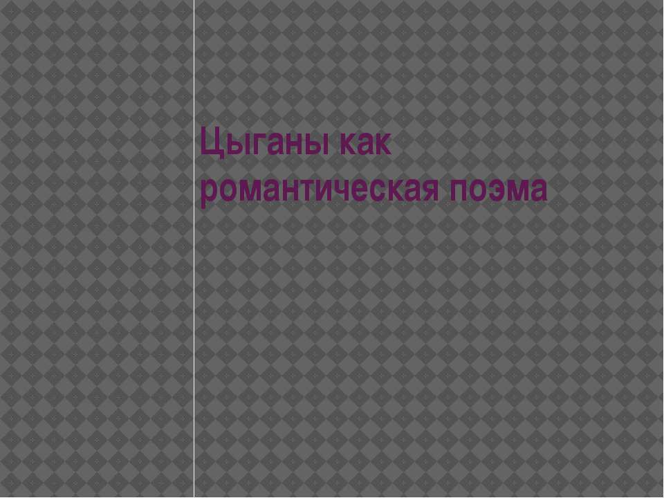 Цыганы как романтическая поэма